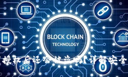 TPWallet取消授权后还会被盗吗？详解安全性与防盗措施