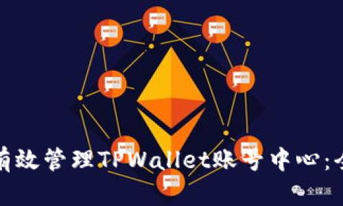 : 如何有效管理TPWallet账号中心：全面指南