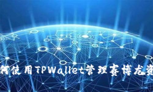 如何使用TPWallet管理赛博龙资产