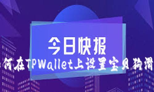 如何在TPWallet上设置宝贝狗滑点