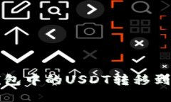 如何将TP钱包中的USDT转移到火币交易所