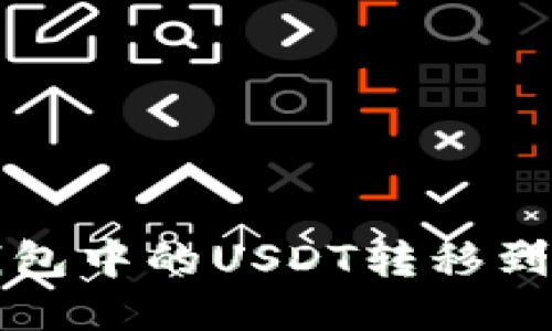 如何将TP钱包中的USDT转移到火币交易所