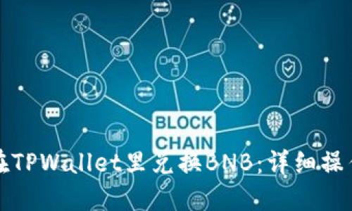 如何在TPWallet里兑换BNB：详细操作指南