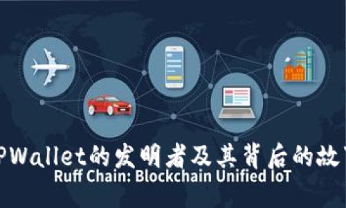 TPWallet的发明者及其背后的故事