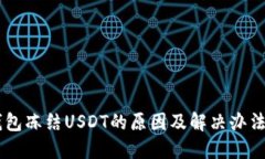 IM钱包冻结USDT的原因及解决办法详解