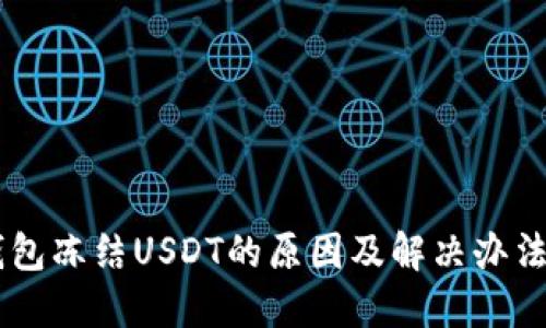 IM钱包冻结USDT的原因及解决办法详解