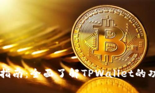 TPWallet用户指南：全面了解TPWallet的功能与使用技巧