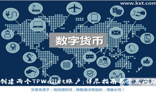 如何创建两个TPWallet账户：详尽指南与常见问题解答