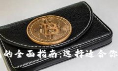 以太坊钱包的全面指南：选择适合你的钱包类型