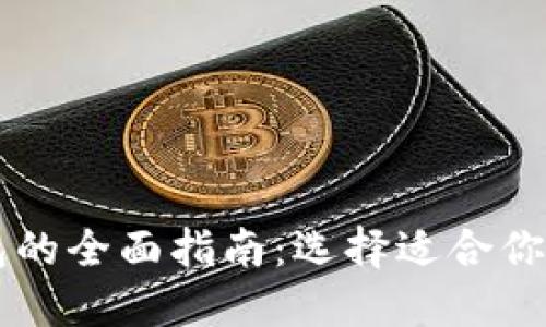 以太坊钱包的全面指南：选择适合你的钱包类型