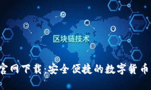 USDT20钱包官网下载：安全便捷的数字货币管理解决方案