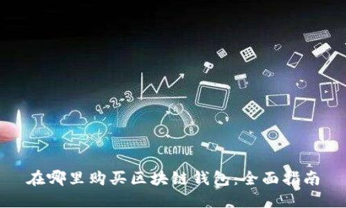 在哪里购买区块链钱包：全面指南