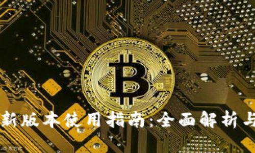 TPWallet新版本使用指南：全面解析与实用技巧