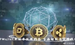 TPWallet新版本使用指南：全面解析与实用技巧