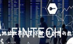 区块链钱包地址权限设置详解：保护您的数字资