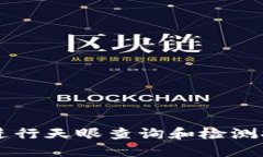 使用TPWallet进行天眼查询和检测报告的完整指南