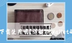 与关键词TPWallet国内能下载使用吗？详解TPWallet的