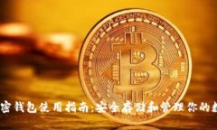 USDT加密钱包使用指南：安全存储和管理你的数字