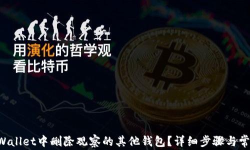 
如何在TP Wallet中删除观察的其他钱包？详细步骤与常见问题解析