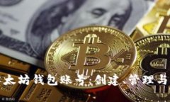 全面解析以太坊钱包账号：创建、管理与安全性