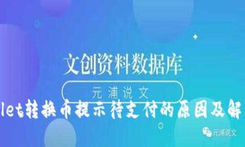 TPWallet转换币提示待支付的原因及解决方案