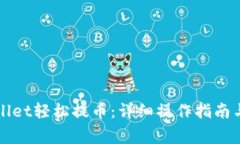 如何使用TPWallet轻松提币：详细操作指南与常见问