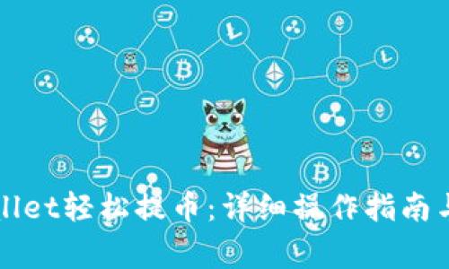 如何使用TPWallet轻松提币：详细操作指南与常见问题解答