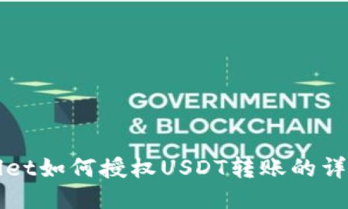 TPWallet如何授权USDT转账的详细教程