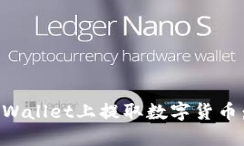 如何在TPWallet上提取数字货币：详细指南