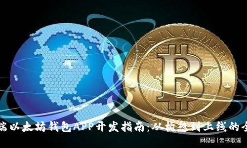 移动端以太坊钱包APP开发指南：从构想到上线的全流程
