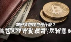 移动端以太坊钱包APP开发指南：从构想到上线的