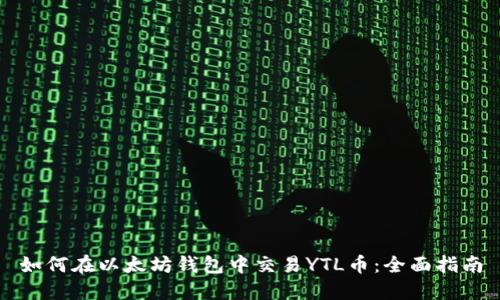 如何在以太坊钱包中交易YTL币：全面指南
