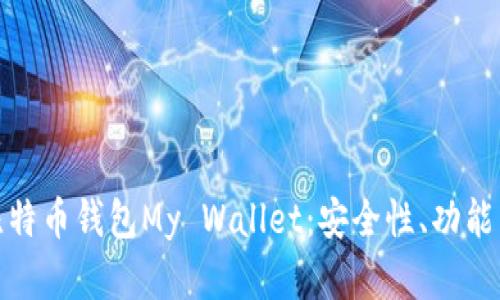 全面解析比特币钱包My Wallet：安全性、功能与用户体验
