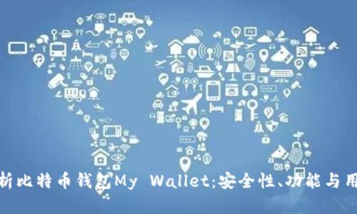 全面解析比特币钱包My Wallet：安全性、功能与用户体验