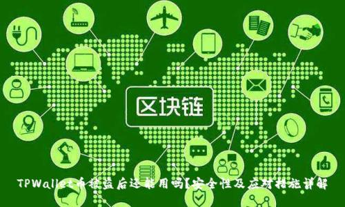 TPWallet币被盗后还能用吗？安全性及应对措施详解