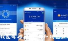   比特币钱包选择指南：哪种钱包最适合你？