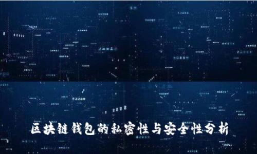 区块链钱包的私密性与安全性分析