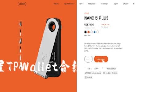 如何设置TPWallet合约地址：详细步骤与指南