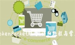 如何激活TokenPocket账号：详细教程与常见问题解答