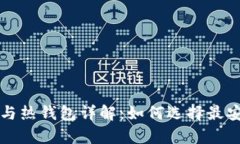 比特币冷钱包与热钱包详解：如何选择最安全的