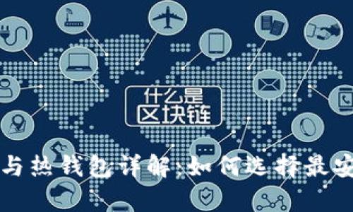 比特币冷钱包与热钱包详解：如何选择最安全的存储方案