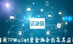 深入解析TPWallet资金池合约及其应用机制