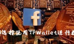为什么大家都选择使用TPWallet进行数字货币管理？