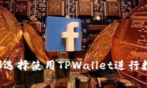 为什么大家都选择使用TPWallet进行数字货币管理？