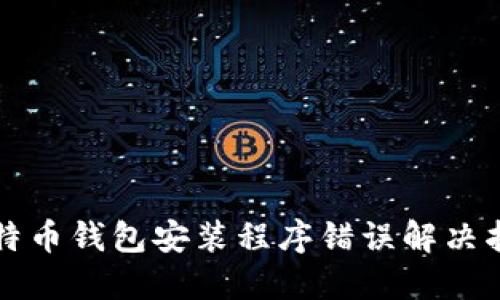 比特币钱包安装程序错误解决指南