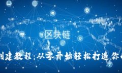 TPWallet创建教程：从零开始轻松打造你的数字钱包