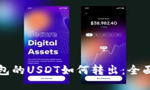 冷钱包的USDT如何转出：全面指导