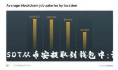 如何将USDT从币安提取到钱包中：详尽指南