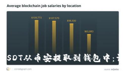 如何将USDT从币安提取到钱包中：详尽指南