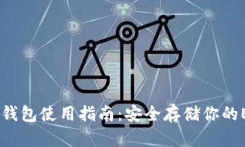 TP EOS钱包使用指南：安全存储你的EOS资产